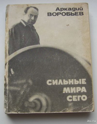 Лот: 17848647. Фото: 1. Воробьев А.Н. Сильные мира сего. Книги