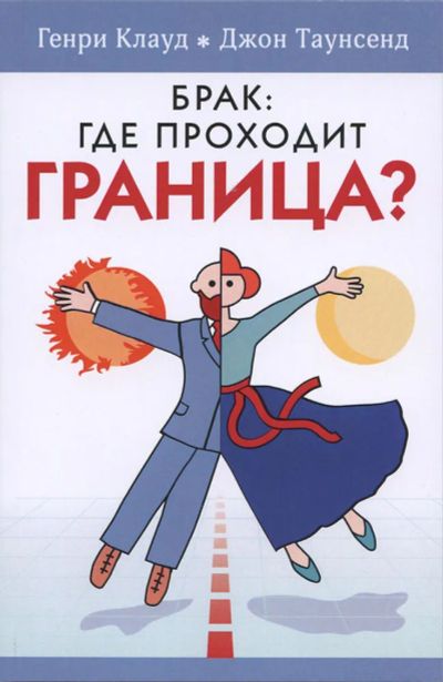 Лот: 25881560. Фото: 1. Генри Клауд, Джон Таунсенд - Брак... Психология