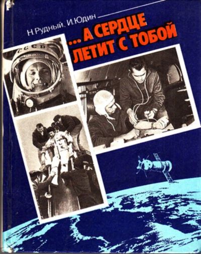 Лот: 23443973. Фото: 1. А сердце летит с тобой…. Другое (наука и техника)