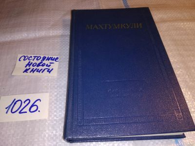 Лот: 15323963. Фото: 1. Махтумкули. Стихотворения. Серия... Художественная