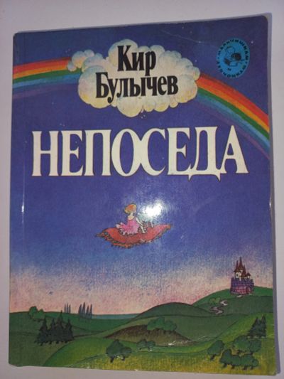 Лот: 18661025. Фото: 1. Кир Булычев "Непоседа". Художественная для детей