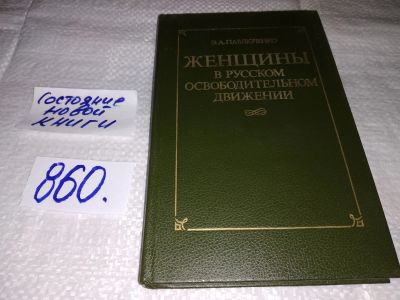 Лот: 18680150. Фото: 1. Павлюченко Э. Женщины в русском... История