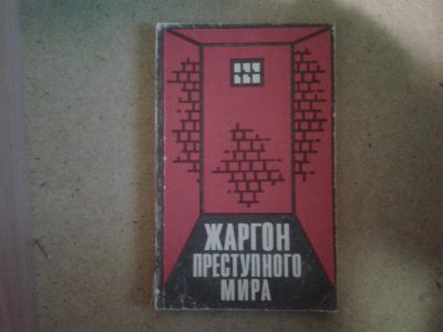 Лот: 4697014. Фото: 1. справочник жаргон преступного... Другое (литература, книги)