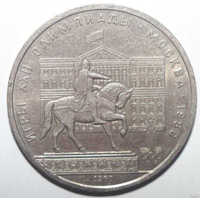 Лот: 5150300. Фото: 1. 1 рубль 1980 год Олимпиада-80... Россия и СССР 1917-1991 года