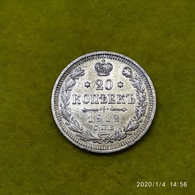 Лот: 15253695. Фото: 1. 20 копеек 1912 спб. Россия до 1917 года