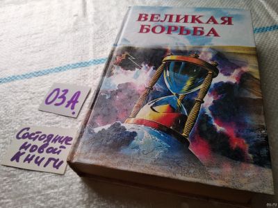 Лот: 17960945. Фото: 1. Великая борьба, Елена Уайт, Несмотря... Религия, оккультизм, эзотерика