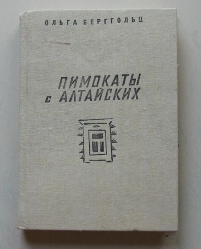 Лот: 7868459. Фото: 1. Пимокаты с Алтайских. Художественная для детей