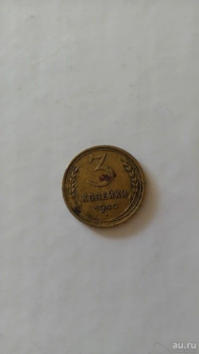 Лот: 9478968. Фото: 1. 3 копейки 1940 год. Россия и СССР 1917-1991 года