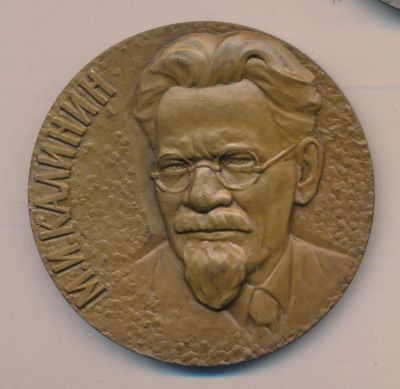 Лот: 17683570. Фото: 1. СССР Медаль 1976 М.И. Калинин... Памятные медали