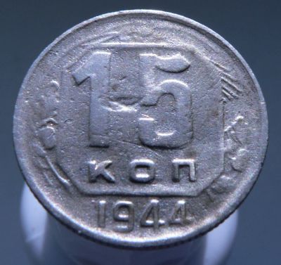 Лот: 3865210. Фото: 1. 15 копеек 1944. Россия и СССР 1917-1991 года