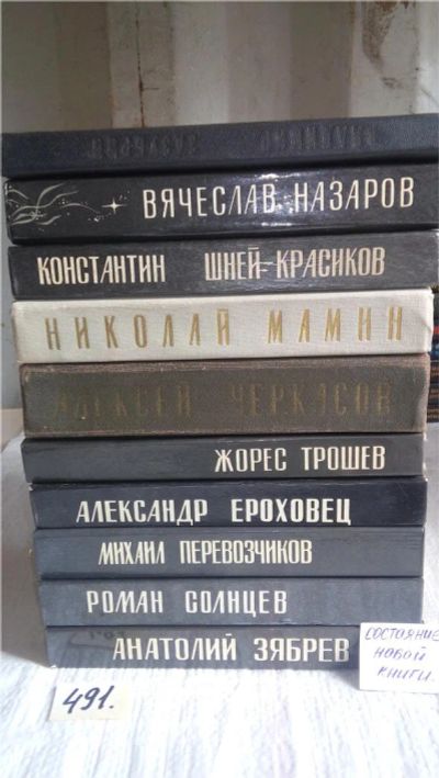 Лот: 10056707. Фото: 1. 10 книг из серии "Писатели на... Художественная