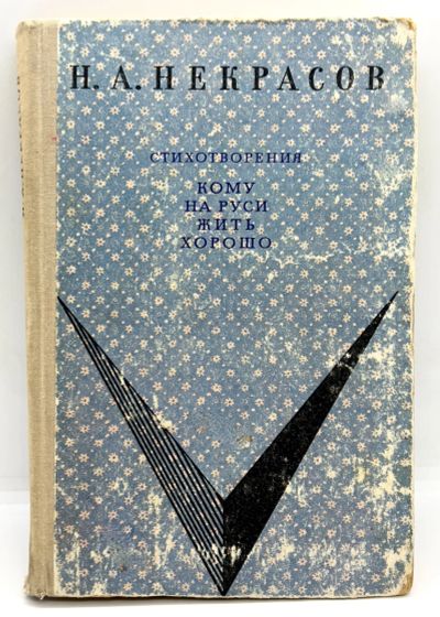 Лот: 24926320. Фото: 1. 📘 Н. А. Некрасов. Стихотворения... Художественная