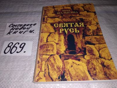 Лот: 13805557. Фото: 1. Святая Русь, Шалыгина Н.А., Красноярск... Художественная