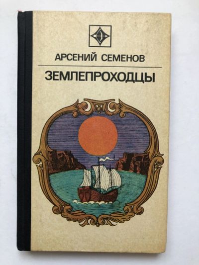 Лот: 23293091. Фото: 1. Землепроходцы. Роман. Семенов... Путешествия, туризм