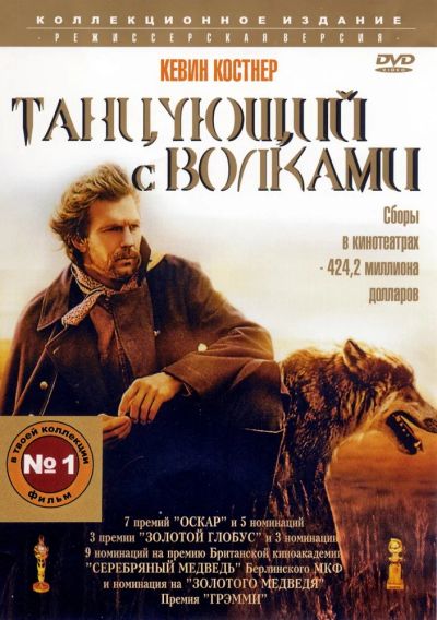 Лот: 7681153. Фото: 1. Танцующий с волками - 7 Оскаров... Видеозаписи, фильмы
