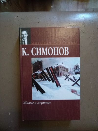 Лот: 22488030. Фото: 1. Книга К. Симонов Живые и мертвые. Художественная