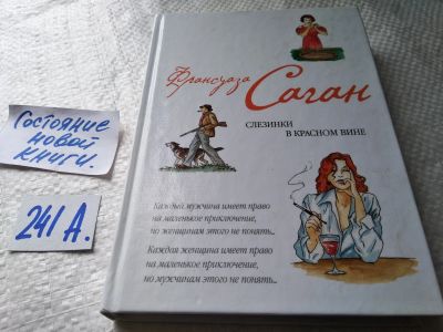 Лот: 18147931. Фото: 1. Франсуаза Саган. Слезинки в красном... Художественная