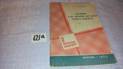 Лот: 7997933. Фото: 1. Витамины и их значение для детей... Традиционная медицина