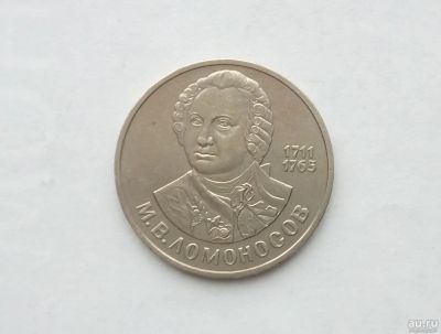Лот: 17039402. Фото: 1. Рубль СССР Ломоносов. Россия и СССР 1917-1991 года