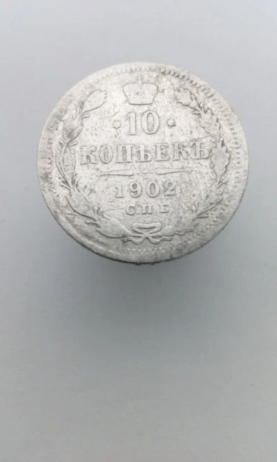 Лот: 11549715. Фото: 1. 10 копеек 1902 царская монета... Россия до 1917 года