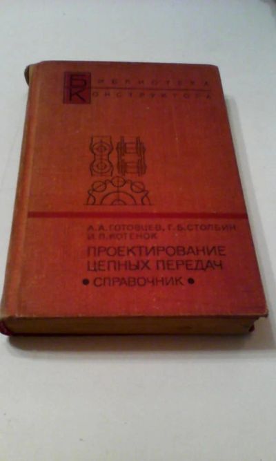 Лот: 4911215. Фото: 1. Справочник, Проектирование цепных... Книги