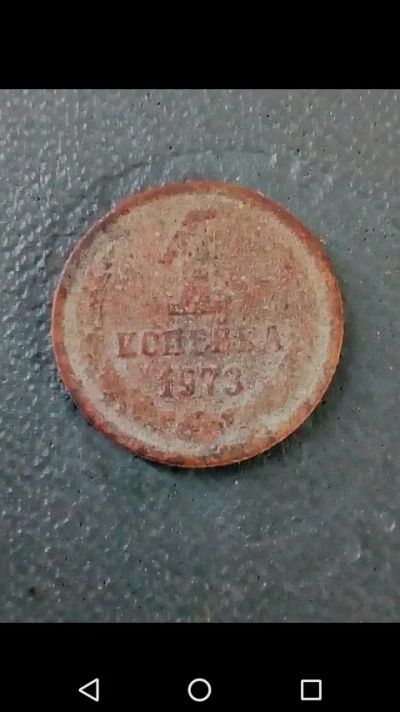 Лот: 20731056. Фото: 1. Копейка СССР 1973 год. Копаная. Россия и СССР 1917-1991 года