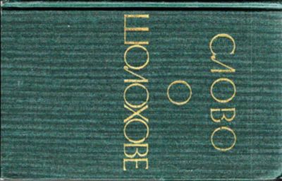 Лот: 23444205. Фото: 1. Слово о Шолохове. Мемуары, биографии