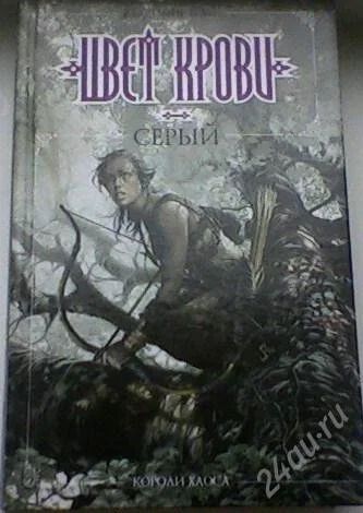 Лот: 63628. Фото: 1. В. Брайт "Цвет крови серый" Жанр... Художественная