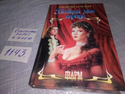 Лот: 19108156. Фото: 1. Басби Ширли. Возьми мое сердце... Художественная