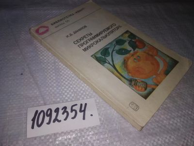 Лот: 25109631. Фото: 1. (1092354)Данилов И.Д. Секреты... Компьютеры, интернет