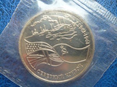 Лот: 11299514. Фото: 1. 3 рубля 1992 года Северный конвой... Россия после 1991 года