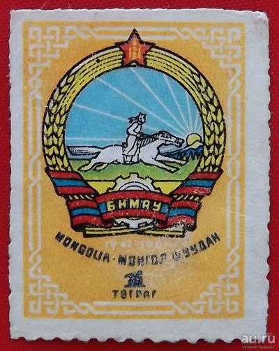 Лот: 17526009. Фото: 1. (№6039) марка "60 лет Монгольской... Марки
