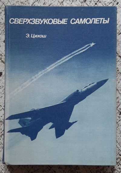 Лот: 25527664. Фото: 1. книга Э. Цихош "Сверхзвуковые... Транспорт