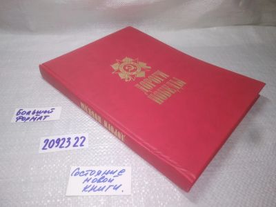 Лот: 25262006. Фото: 1. oz/вб(2092322)"Дороги Победы... История