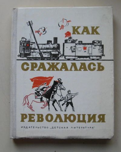 Лот: 7179699. Фото: 1. Как сражалась революция. Рассказы... Художественная