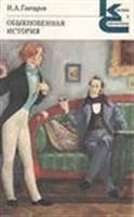 Лот: 3620850. Фото: 1. Гончаров И.А. Обыкновенная история. Художественная