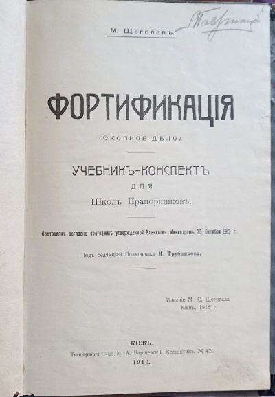 Лот: 25547467. Фото: 1. М.Щёголев. Фортификация (окопное... Книги