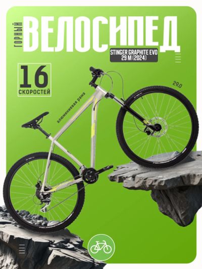 Лот: 24872553. Фото: 1. Горный велосипед Stinger Graphite... Велосипеды
