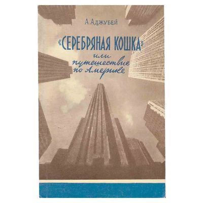 Лот: 21987494. Фото: 1. Серебряная кошка, или Путешествие... Публицистика, документальная проза
