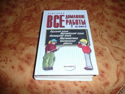 Лот: 737697. Фото: 1. Решебник. Все домашние работы... Решебники