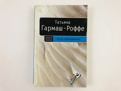 Лот: 23305532. Фото: 1. Ангел-телохранитель. Роман. Гармаш-Роффе... Художественная