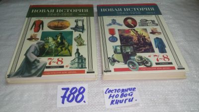 Лот: 13336771. Фото: 1. оз...Бурин С. Н. Новая история... Для школы