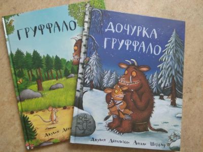 Лот: 14577879. Фото: 1. Книги Груффало. Художественная для детей