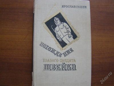 Лот: 1466468. Фото: 1. Я. Гашек "Похождения бравого солдата... Художественная