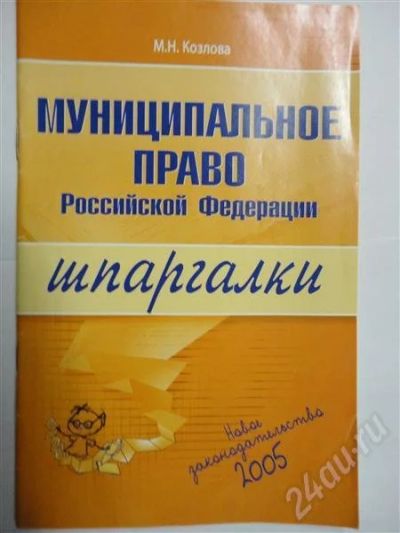 Лот: 301439. Фото: 1. шпаргалки по муниципальному праву. Шпаргалки