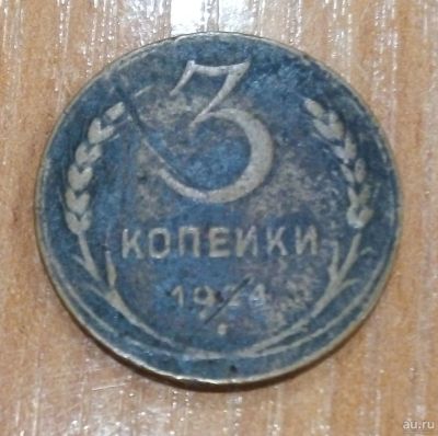 Лот: 17041662. Фото: 1. 3 копейки 1924 г. Россия и СССР 1917-1991 года