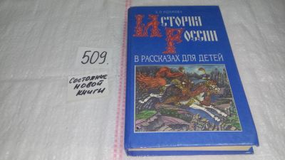 Лот: 8457768. Фото: 1. (4092347)История России в рассказах... Познавательная литература