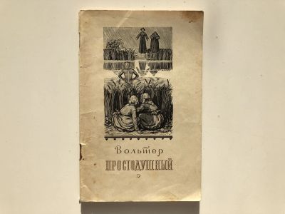 Лот: 23303837. Фото: 1. Простодушный. Достоверная повесть... Художественная