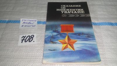Лот: 11483519. Фото: 1. Сказание об Иннокентии Увачане... Художественная