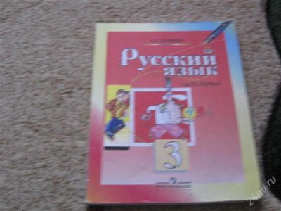 Лот: 2949766. Фото: 1. Русский Язык 3 класс ч 1 Полякова... Для школы